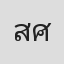 สมจริง ศรีสุภาพ